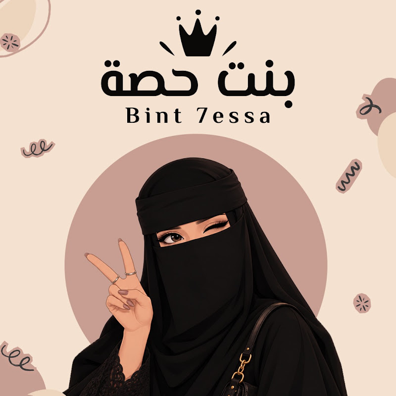 Bint 7essa  بنت حصة