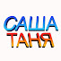 Sl80Xkkfwgc-channel-avatar-СашаТаня ВСЕ СЕРИИ ПОДРЯД