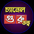 5L-6q5N4q5k-channel-avatar-চ্যানেল গুরু তত্ত্ব 