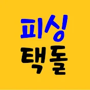 피싱택돌