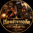 rmAVi1TDbqY-channel-avatar-เรื่องเล่าจากอดีต