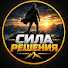 PHE7Ef6zEfs-channel-avatar-СИЛА РЕШЕНИЯ