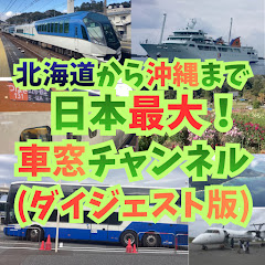 バーチャル車窓旅行ダイジェスト版(日本の車窓から)