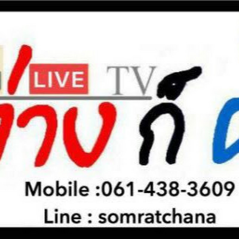 ต่างก็ดี