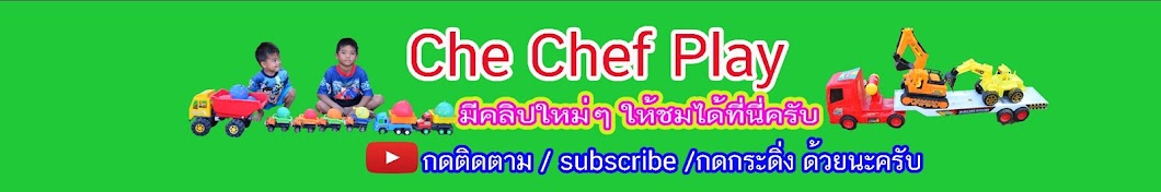 Che Chef Play رمز قناة اليوتيوب