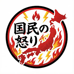 日本国民の怒り
