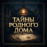 buix3M5irHM-channel-avatar-Тайны Родного Дома