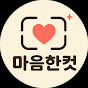마음한컷 따숨