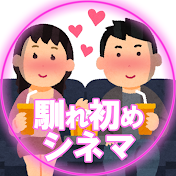 2ch馴れ初め感動シネマ