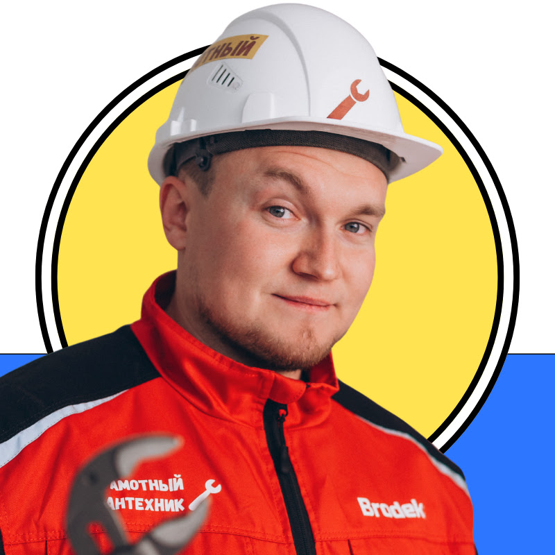 ГРАМОТНЫЙ САНТЕХНИК
