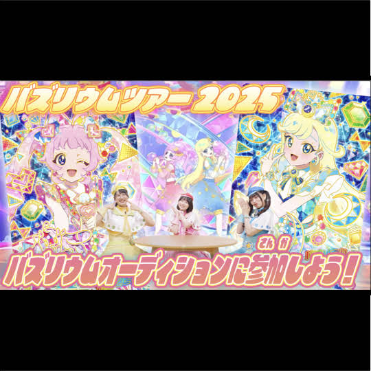 アイプリ　バズリウムオーディション 公式】バズリウムツアー2025開催決定❣️バズリウム