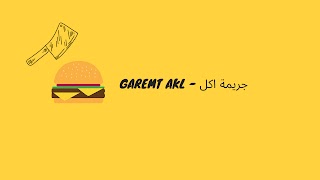«جريمة اكل Garemt Akl» youtube banner