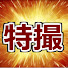 G9vcjLu7qfw-channel-avatar-特撮語りエムニチャンネル