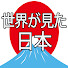 nYEgSdekzng-channel-avatar-世界が見た日本