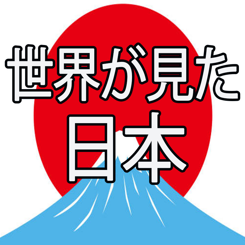 世界が見た日本のサムネイル