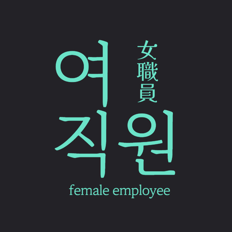 여직원 女職員 female employee