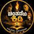 ryGELJ3oax8-channel-avatar-ಚಿಂತನೆಯ ಕಿಡಿ