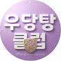 우당탕클럽