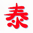 3pplBXi7P5k-channel-avatar-泰美看劇