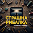 ZIUnPDp-xzM-channel-avatar-СТРАШНА РИБАЛКА. Канал ЧЕМПІОНА СВІТУ
