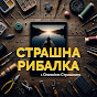 СТРАШНА РИБАЛКА. Канал ЧЕМПІОНА СВІТУ