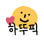 하뚜픽