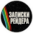 tMDBP3kkTW8-channel-avatar-💾 Записки Рейдера 