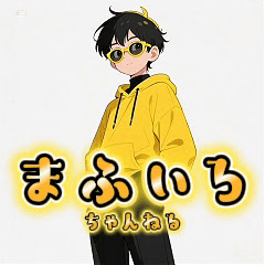 Channel thumbnail for まふいろちゃんねる