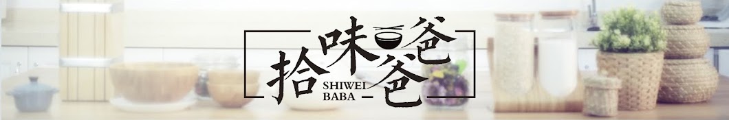 æ‹¾å‘³çˆ¸çˆ¸ SHIWEIBABA YouTube channel avatar
