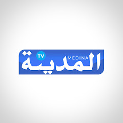 El Medina TV - قناة المدينة