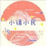 vJMTk118ZP8-channel-avatar-小镇小民