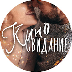 КИНОСВИДАНИЕ avatar