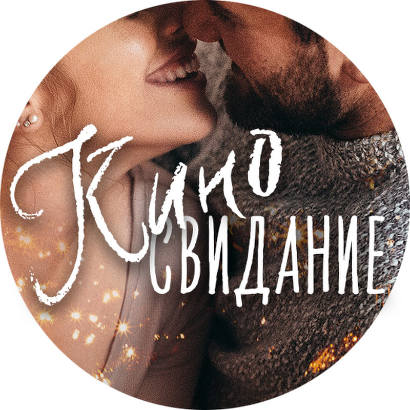 КИНОСВИДАНИЕ