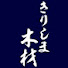 Z7aMuNp5NJo-channel-avatar-きりしま木材 Kirishima Sawmill Official