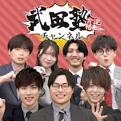 武田塾チャンネル｜参考書のやり方・大学受験情報
