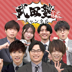 武田塾チャンネル｜参考書のやり方・大学受験情報