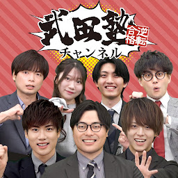 武田塾チャンネル｜参考書のやり方・大学受験情報