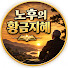 yePman8lj-M-channel-avatar-노후의 황금지혜