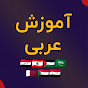 Amozesh araby logo