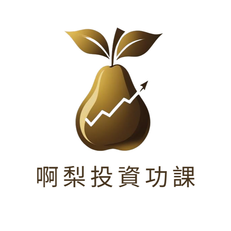 啊梨投資功課丨新手理財成長筆記 Logo