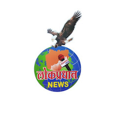 Lokpradhan News channel logo