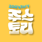 주스토리 Zoostory : 사랑스러운 동물 이야기