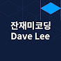 잔재미코딩(DaveLee) 썸네일