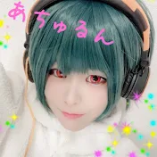あちゅるん