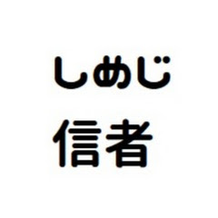 キングしめじさんの輝かしい思い出まとめ