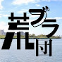 【公式】（NPO荒川CF）荒川ブラックスーツ團ちゃんねる