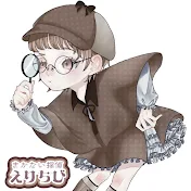 えりちび【まかない探偵🔍】