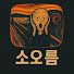 tUxaUQcuqzE-channel-avatar-소오름