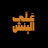 OTB على البنش