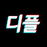 hDu1143PeE8-channel-avatar-디플레이